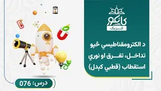 کانکور - فزیک - 76 درس - د الکترومقناطیسي څپو تداخل، تفرق او نوري استقطاب (قطبي کېدل)