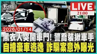 【LIVE】 黑衣人突開車門! 原來是警喬裝逮車手　自撞棄車逃逸 意外揭詐騙案守住300萬