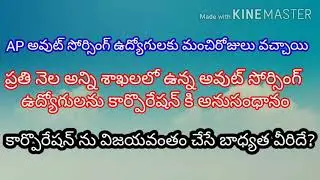 ప్రతి నెల అన్ని శాఖల్లో ఉన్న ఉద్యోగులను కార్పొరేషన్ పరిధికి#Apcos latest update today news in 2020