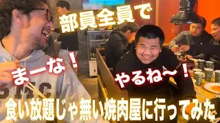 JROADSPIRIT【部員全員でハイクオリティーな焼肉屋に行ってみた】食べ放題じゃ無いのに食べまくる〜焼肉宮尾編〜地元の人気焼肉店“宮尾”の大将がな…何と！部員全員に焼肉をご馳走して下さいました🤣
