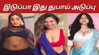 இடுப்பா இது துபாய் அடுப்பு| Instagram reels troll comedy crunchy roast memes trending viral fun
