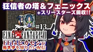 【FF6】#13 初見🌟狂信者の塔～フェニックス‼️寄り道しておしゃべりしながらスリースターズ回収💗