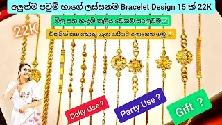 අද රත්තරං මිල ada ran mila 20 June 2025 | Ladies bracelet design weight and price light weight gold