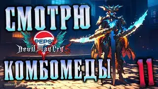 Смотрю Комбомеды / gaijin