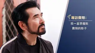 為何最喜歡演反派？ 費翔：反派常是劇本裡最精彩的角色；給年輕藝人甚麼建議？ 費翔嘆氣：老藝人說的話他們根本聽不進去 #費翔