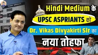 दिल्ली में शुरू हुआ Dr. Vikas Divyakirti Sir का Asmita Mains Special Program || Prabhat Exam