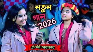 সাকি পুরা বোতল দে আমারে নেশায় মজেরই/ঐশী সরকার/বাউল গান/অল্প মদে হয় না নেশা/oishi sarkar/baul gaan