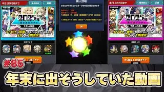 【ガチャ】年末に出そうとしていたガチャ動画【モンスト】#85