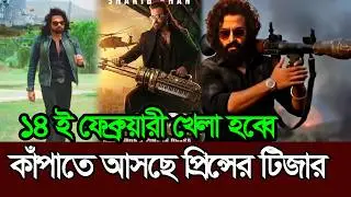 ১৪ই ফেব্রুয়ারি কাপাতে আসছে প্রিন্সের টিজার 𑅁 Shakib Khan 𑅁 Prince Teaser