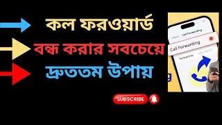 কল ফরওয়ার্ড বন্ধ করার সবচেয়ে দ্রুত উপায়