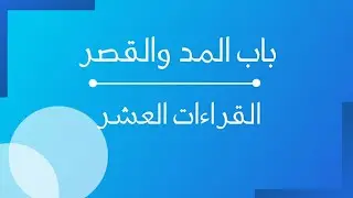 باب المد والقصر ( مذاهب القرآء العشر )
