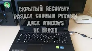 Создаем скрытый RECOVERY раздел и восстанавливаем без диска
