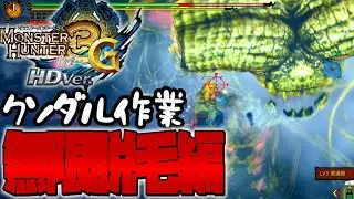 【ゆっくり実況】作りたいけどめんどくさいのはアーティアXだけじゃなかった件について【MH3G】