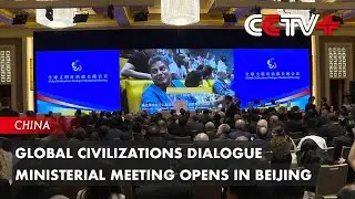 Global Civilizations Dialogue Ministerial Meeting Opens in Beijing