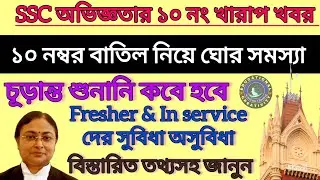 SSC অভিজ্ঞতার ১০ নং নিয়ে খারাপ খবর || SSC 10 NO Case Update Today || SSC Case Latest News Today