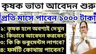 Farmer Old Age Pension Form Fill Up 2023 | কৃষক ভাতা আবেদন করলে প্রতি মাসে পাবেন ১০০০ টাকা
