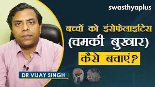 बच्चों को इंसेफेलाइटिस से कैसे बचाएं? Dr Vijay Singh on Encephalitis in Hindi | Causes & Treatment