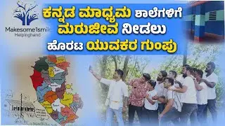 ಕರಾವಳಿಯ 23 ಸರಕಾರಿ ಕನ್ನಡ ಮಾಧ್ಯಮ ಶಾಲೆಗೆ ಸುಣ್ಣ ಬಣ್ಣದ ಚೆಲುವು ನೀಡಿದ ತಂಡ | Make Someone Smile Helping Hand