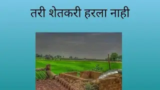 #RED SOIL ECO FARM STORIES #शेतकरी जगायला शिकवतो. 