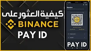 كيفية العثور على معرف الدفع PAY ID الخاص بـ Binance 🤑 طريقة نسخ عنوان محفظة البينانس binance