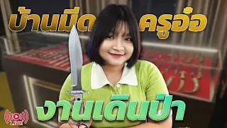 บ้านมีดครูอ๋อ LIVE สด ของดีมีดเด็ด พร้อมงาน Sale!