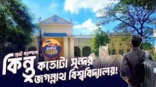 কতোটা সুন্দর জগন্নাথ বিশ্ববিদ্যালয়!!   Jagannath University Tour !! Love for JnU