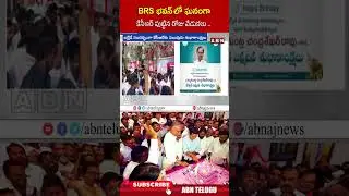 BRS భవన్ లో ఘనంగా కేసీఆర్ పుట్టిన రోజు వేడుకలు | #kcr #brsbhavan #shorts | ABN