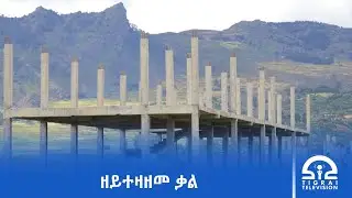 ንህንፀት ፍሉያት ካልኣይ ብርኪ ኣብያተ ትምህርቲ ክእከብ ካብ ዝተተለመ 7 ሚእቲ ሚልዮን ብር 2 ሚእቲ ሚልዮን ብር ጥራሕ ተኣኪቡ፦ ማ.ል.ት.