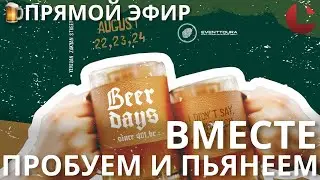 🍻 Beer Days 2025 праздник, который нельзя пропустить! #BeerDays2025, #YerevanBeerFestival, #Ереван