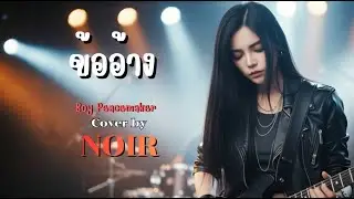 ข้ออ้าง - Boy Peacemaker | Cover by NOIR [Modern Rock Version]