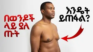 How to remove man boobs | ወንዶች ላይ የሚወጣ ጡት 