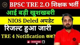 NIOS Deled TRE 2 Result Out|BPSC TRE 2.O Latest News Today|Bihar Shikshak Bharti 2025|TRE 2