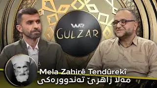 Gulzar 3 - Mela Zahirê Tendûrekî | گولزار ٣ - مەلا زاهرێ تەندوورەکی