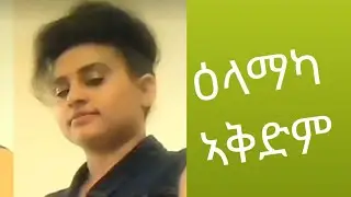 Alem ami ኣለም ኣሚ is live!