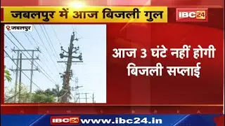 Jabalpur will not have electricity supply today. Know the reason.