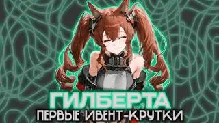 НОВАЯ ЛИСО-ЖЕНА! Удачные крутки Гилберты? | Arknights: Endfield 1.0