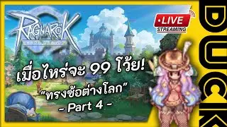 [ KRO ZERO ] 21/04/67 'ทรงซ้อต่างโลก' -Part4- อยาก 99 แล้วอะ ไม่เฟี้ยวอะ
