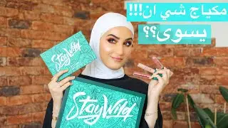 شي إن صار عندهم مكياج!؟ 😱 رأيي بكولكشن ستاي وايلد