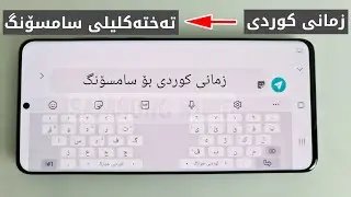 زیادکردنی زمانی کوردی بۆ تەختەکلیلی فەرمی سامسۆنگ / Adding Kurdish Language To Samsung Keyboard