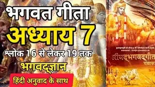 भगवत गीता अध्याय 7 श्लोक 16-19| भगवद्ज्ञान| संपूर्ण ज्ञान| #motivation #bhagwatgeeta 