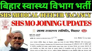 Bihar SHS Medical Officer 2025 | SHS UPHC Doctor Joining | Bihar SHS Medical Officer Latest updates