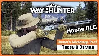 Первый взгляд - Hunter's Advantage Pack - Way of the Hunter