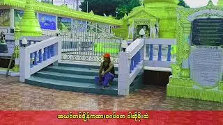 ဝါဆိုမိုးနှင့်စောင့်လို့မျှော်နီရေ တေးရွီး-တေးဆို/ကြပ်စင်မြီသား karaoke