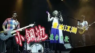 小鋼炮後台片段(Against The Current Show) Paul Gor Vlog