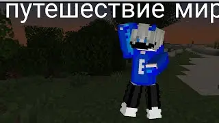 Путешествие миров 