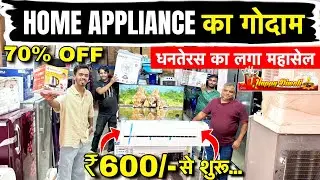 Home Appliance का गोदाम | Dhanteras Mega Sale🔥सिर्फ ₹600 से शुरू |  Home Appliances at Cheapest Pric