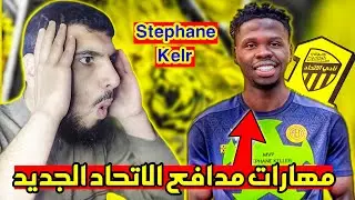رده فعل اتحادي صميم على مهارات وأداء مدافع الاتحاد الجديد ستيفان كيلر Stephane kilr 🟡🔥 صفقات الاتحاد