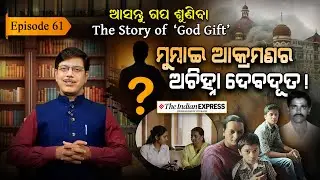 ଏକ ସତ କାହାଣୀ...  | EP - 61 | Asantu Gapa Suniba