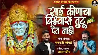 !! SAIBABA KUNACHA VISHWAS TUTU DET NAHI !! TRENDING SONG SAIBABA!! NANA VEER !! CHANDAN KAMBLE