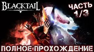 BLACKTAIL - Полное Прохождение (Путь Света)(Часть 1 из 3)